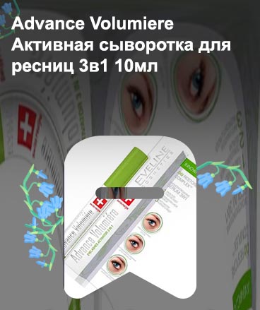 Активная сыворотка для ресниц