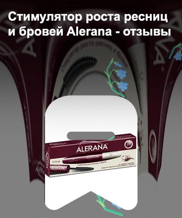 Alerana для роста ресниц и бровей отзывы