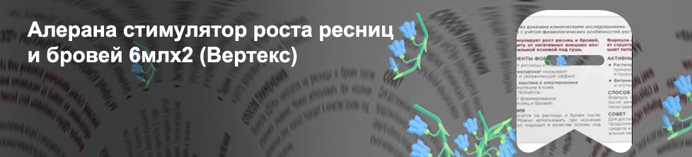 Алерана тушь для роста ресниц