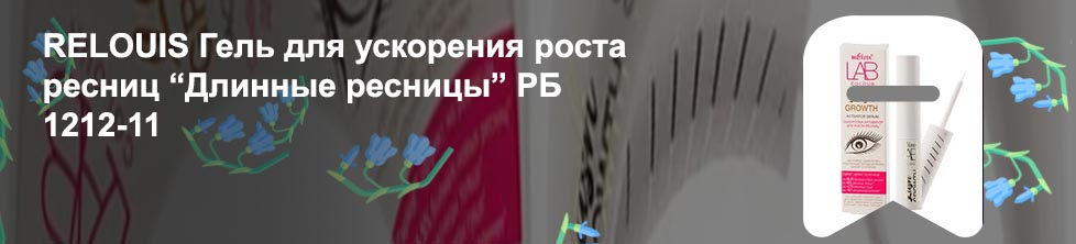 Белорусская косметика для роста ресниц