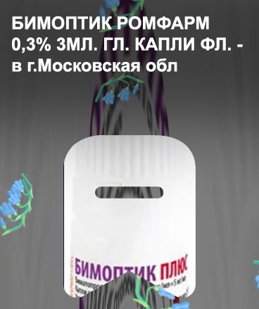 Бимоптик для роста ресниц