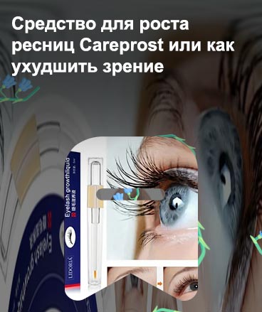 Бимоптик для роста ресниц отзывы