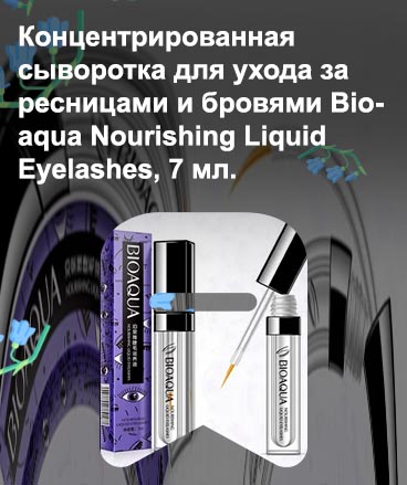 Bioaqua для роста ресниц
