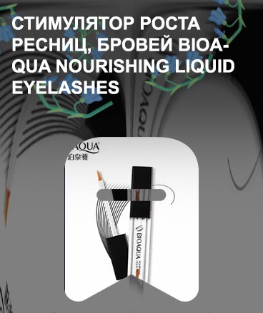Bioaqua для роста ресниц отзывы