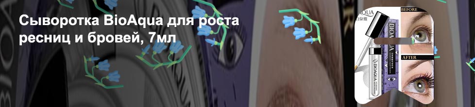 Bioaqua сыворотка для роста ресниц 7ml
