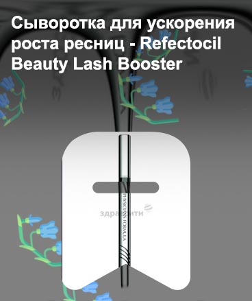 Booster для роста ресниц и бровей