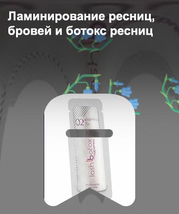 Ботокс для бровей и ресниц