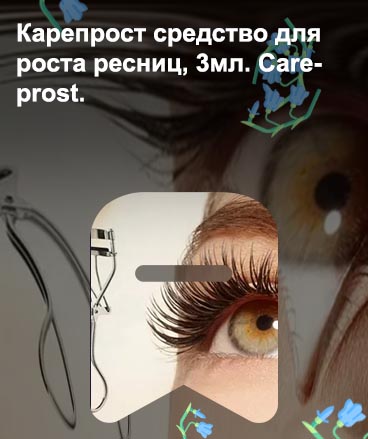 Careprost для роста ресниц купить в спб
