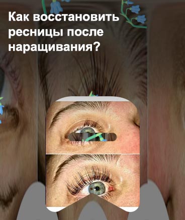 Чем можно восстановить ресницы после наращивания