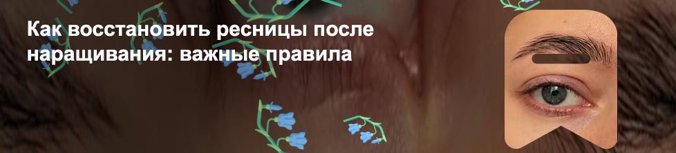 Чем восстановить ресницы после наращивания отзывы