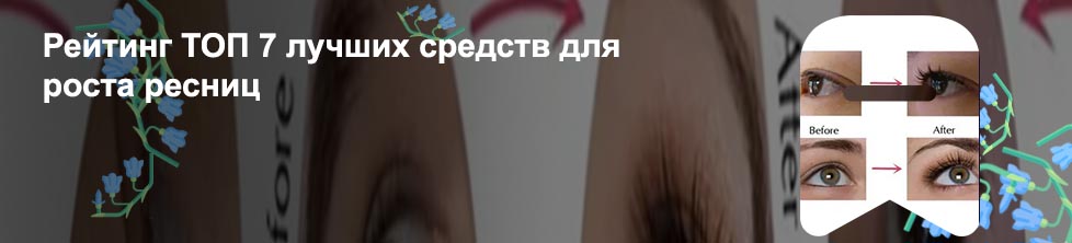 Что лучше для роста ресниц