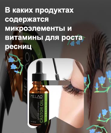 Для быстрого роста бровей и ресниц