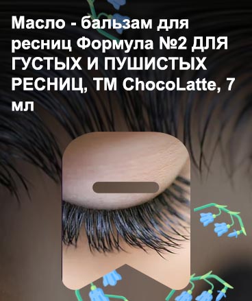 Для густых ресниц