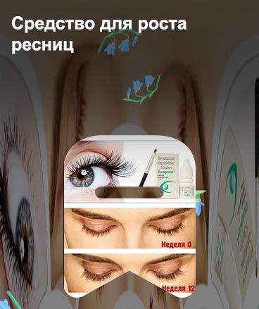 Для ресниц аптека