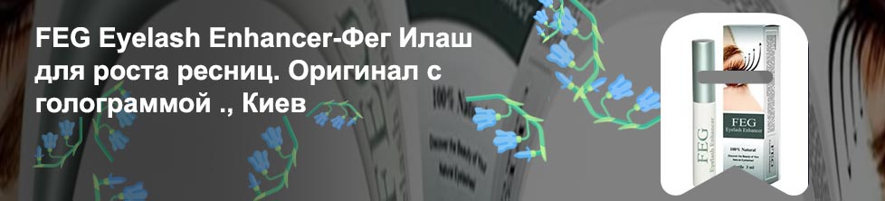 Для роста ресниц feg eyelash enhancer