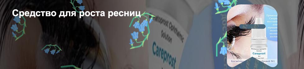 Для роста ресниц форум