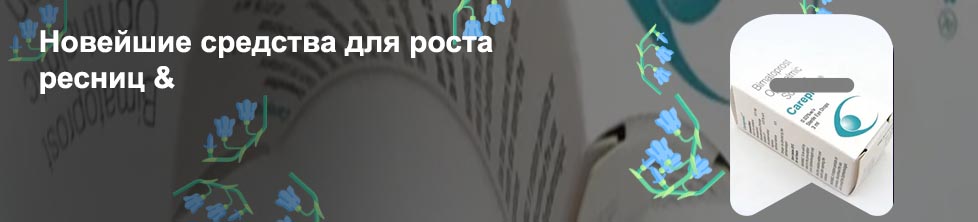Для роста ресниц глаукома