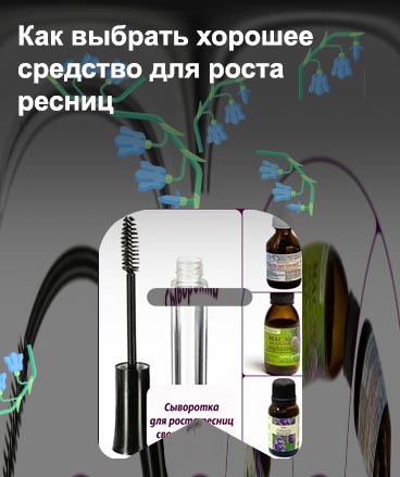 Для роста ресниц какое