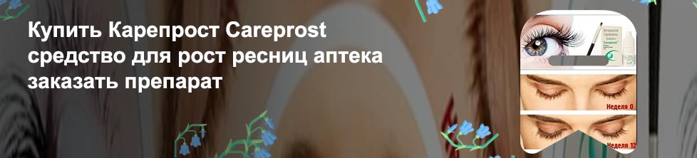 Для роста ресниц в аптеках карепрост