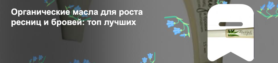 Для укрепления ресниц и бровей