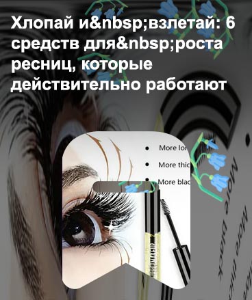 Для увеличения роста ресниц