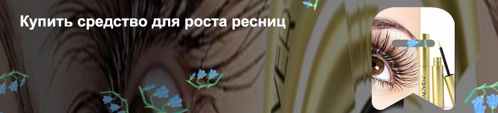 Домашнее средство для роста ресниц