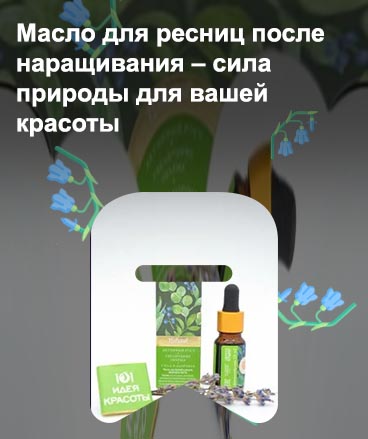 Эффективное масло для ресниц