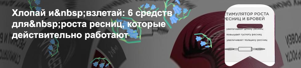 Эффективное средство для восстановления ресниц