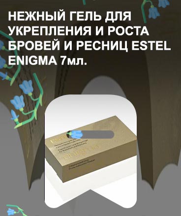 Энигма средство для роста ресниц