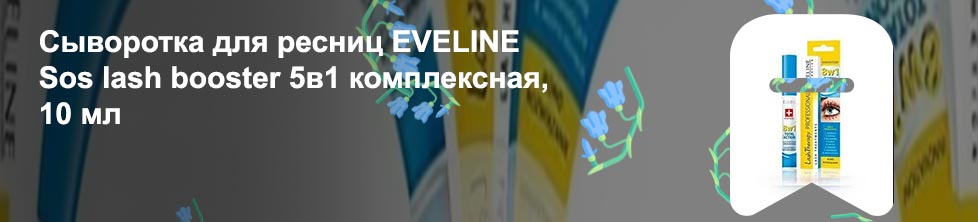 Eveline сыворотка для ресниц 5 в 1
