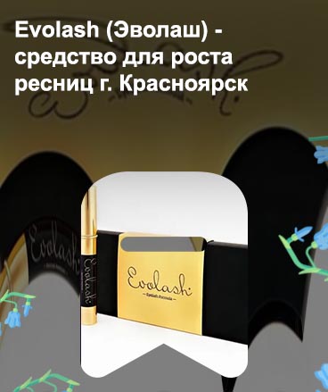 Evolash для роста ресниц