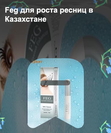 Фег для роста ресниц