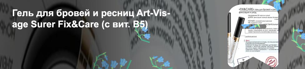Гель для бровей и ресниц art visage