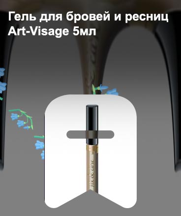 Гель для ресниц art visage