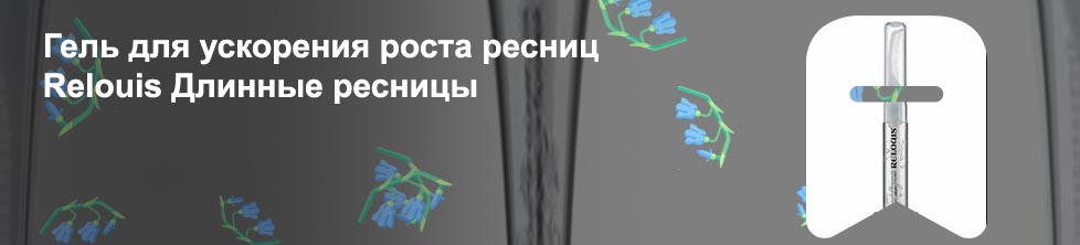 Гель для роста ресниц relouis отзывы