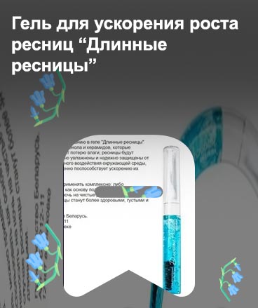Гель для ускорения роста ресниц relouis отзывы