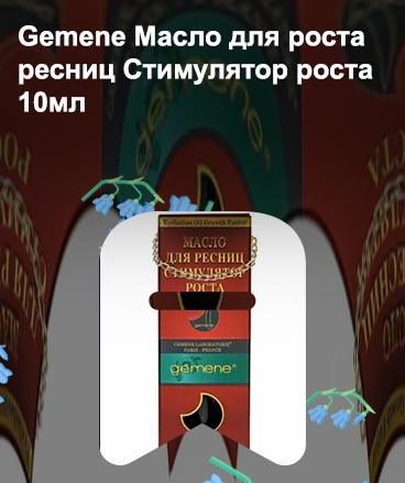 Gemene для роста ресниц отзывы