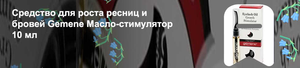 Gemene для роста ресниц