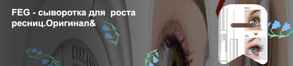 Гормональная сыворотка для роста ресниц