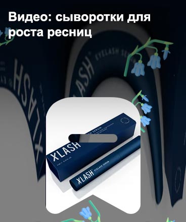 Икс леш для роста ресниц