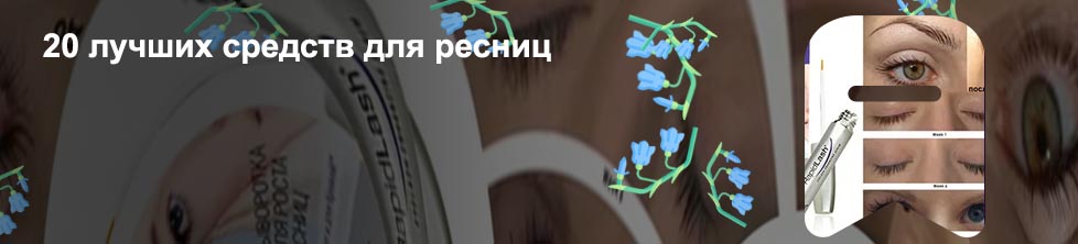 Как пользоваться средством для роста ресниц