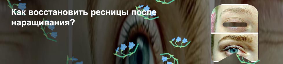 Как восстановить ресницы после наращивания за неделю