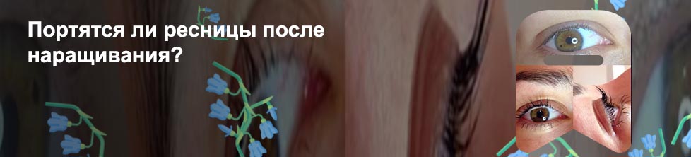 Как восстановить свои ресницы