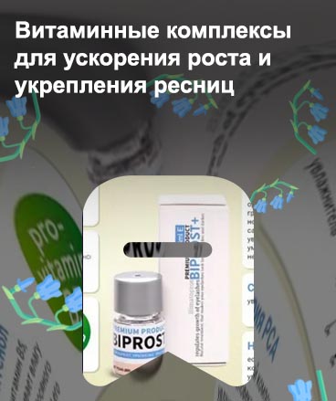 Какие витамины для роста ресниц