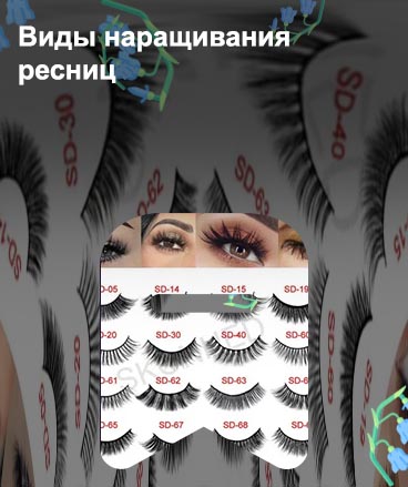 Какие есть ресницы для наращивания
