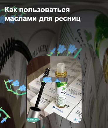 Какое масло для ресниц
