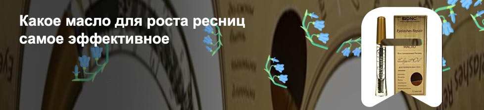 Какое масло для роста ресниц самое
