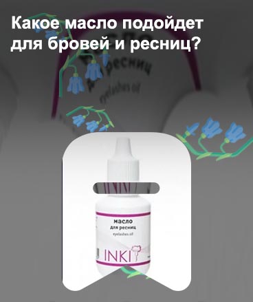 Какое масло эффективное для ресниц