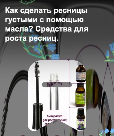 Какое масло помогает для роста ресниц