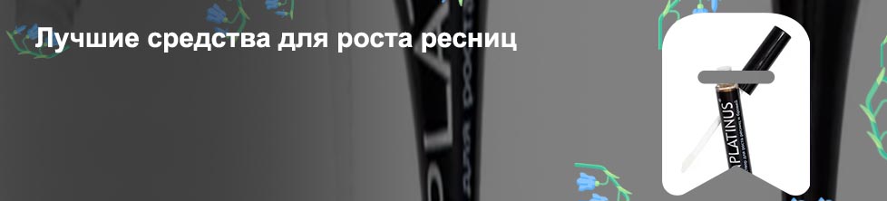 Какое средство для роста ресниц
